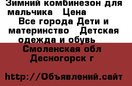 Зимний комбинезон для мальчика › Цена ­ 2 000 - Все города Дети и материнство » Детская одежда и обувь   . Смоленская обл.,Десногорск г.